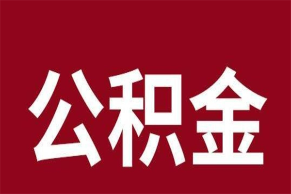 寿光公积金离职后可以全部取出来吗（寿光公积金离职后可以全部取出来吗多少钱）